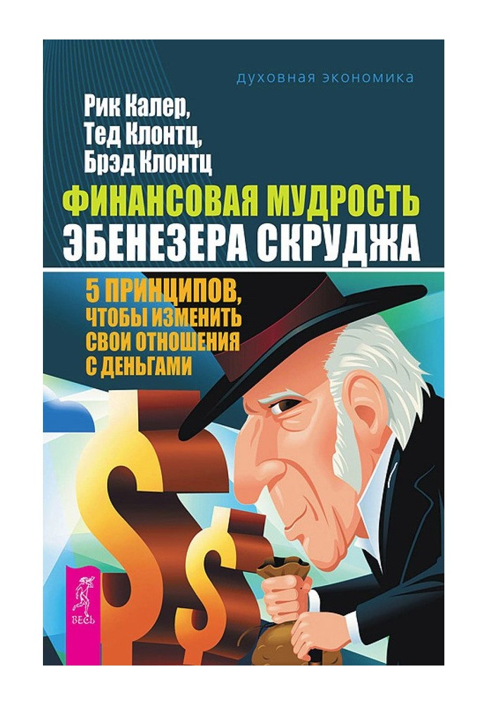 Фінансова мудрість Ебенезера Скруджа. 5 принципів, щоб змінити свої відносини з грошима