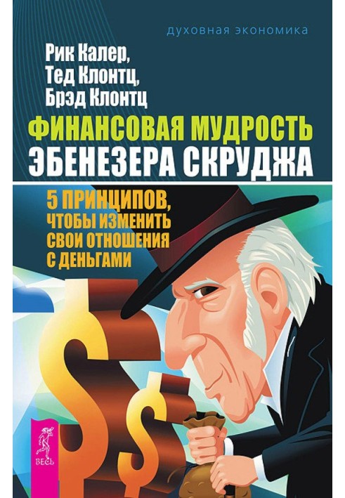 Фінансова мудрість Ебенезера Скруджа. 5 принципів, щоб змінити свої відносини з грошима