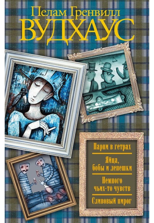 Хлопці у гетрах. Яйця, боби та коржики. Трохи чиїхось почуттів. Сливовий пиріг (збірка)