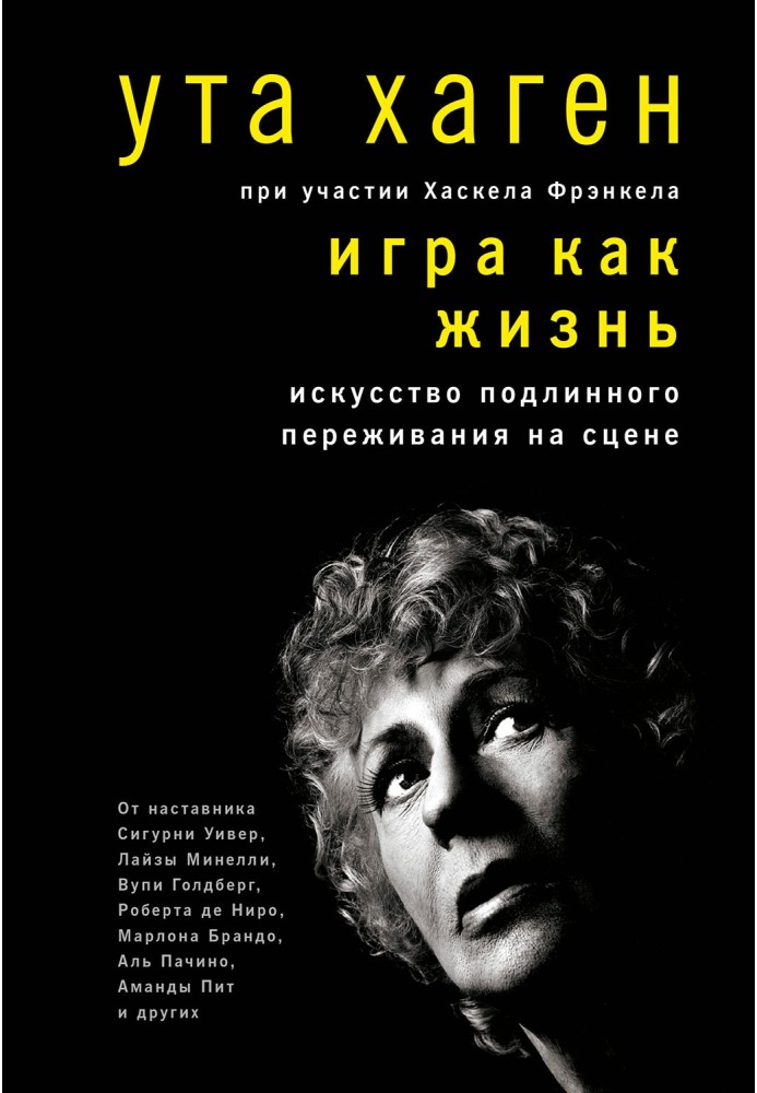 Гра як життя. Мистецтво справжнього переживання на сцені
