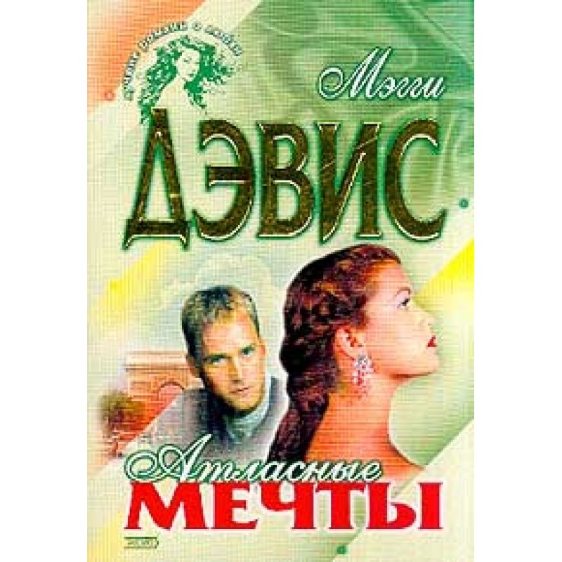 Атласні мрії