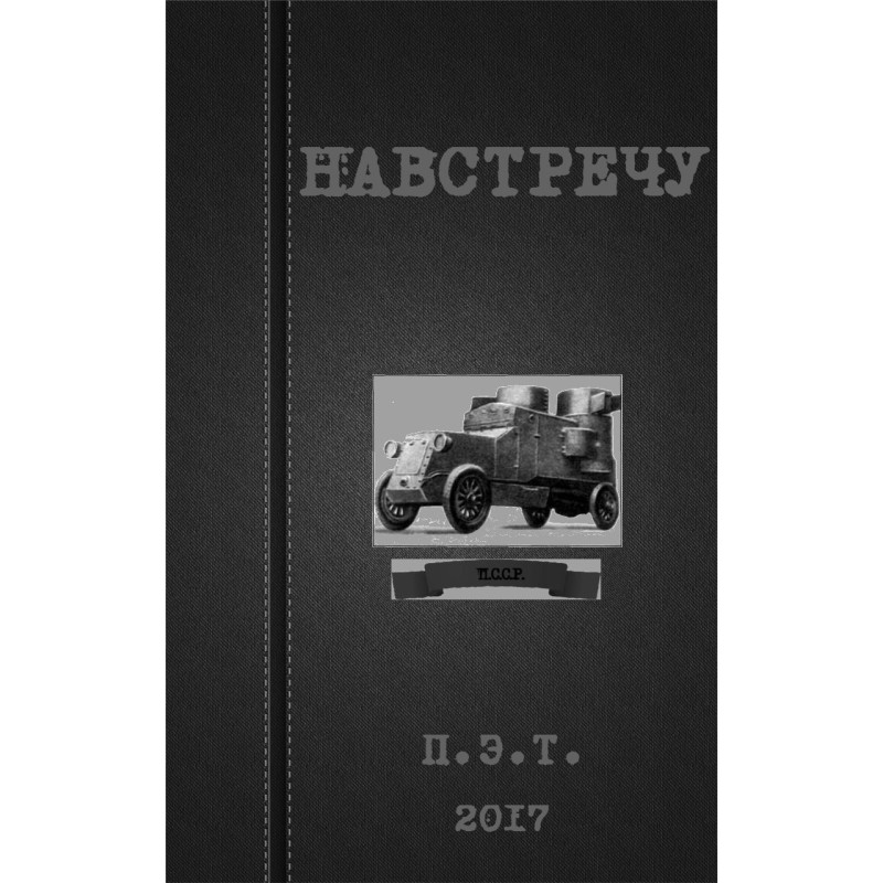 Навстречу