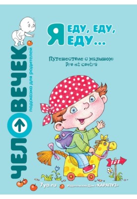 Я еду, еду, еду… Путешествие с малышом. Pro et contra