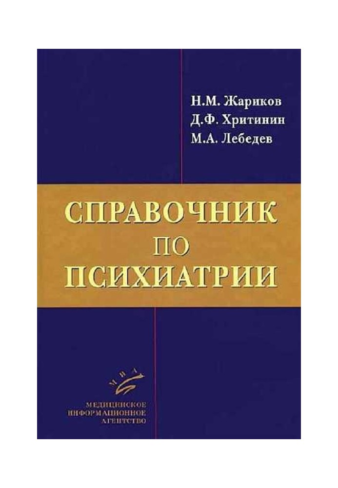 Справочник по психиатрии