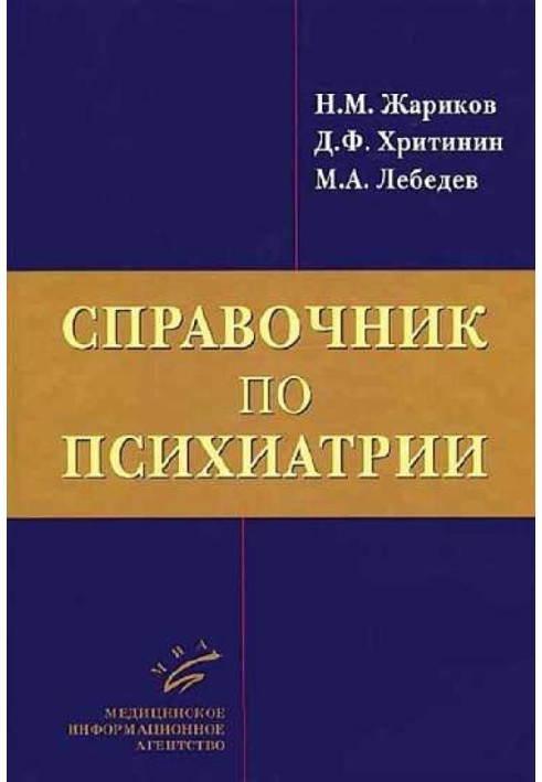 Справочник по психиатрии