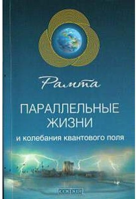 Параллельные жизни и колебания квантового поля