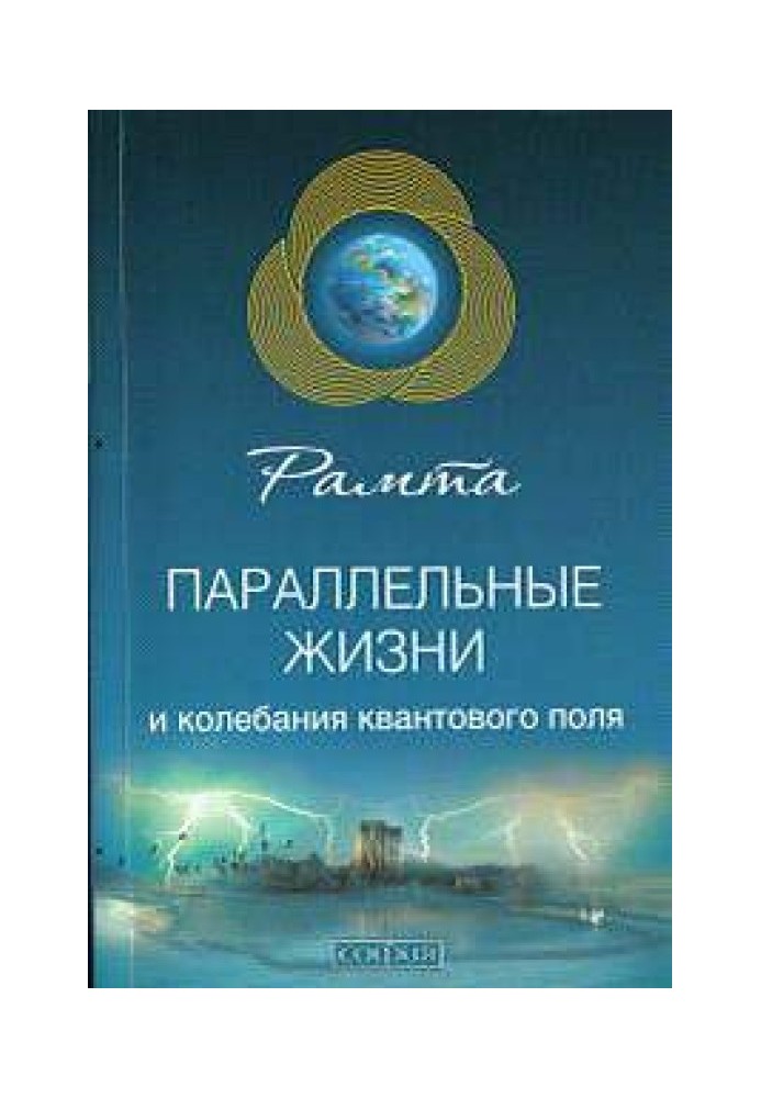 Паралельні життя та коливання квантового поля