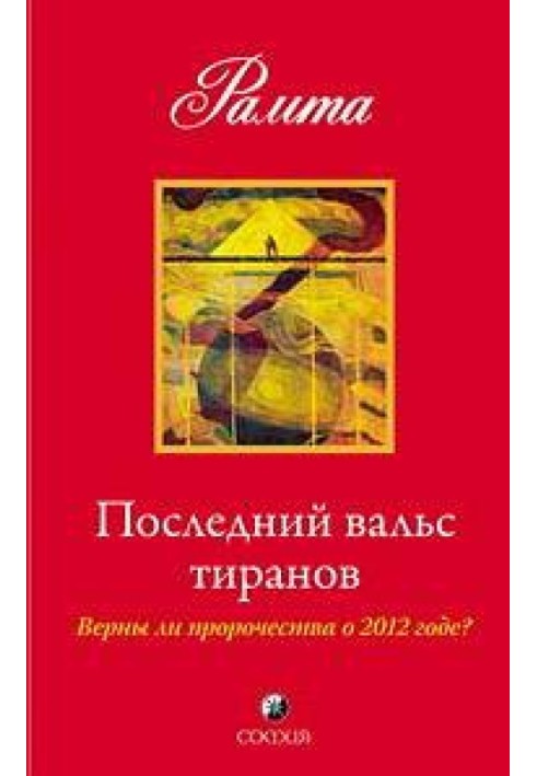 Останній вальс тиранів. Чи вірні пророцтва про 2012 рік?