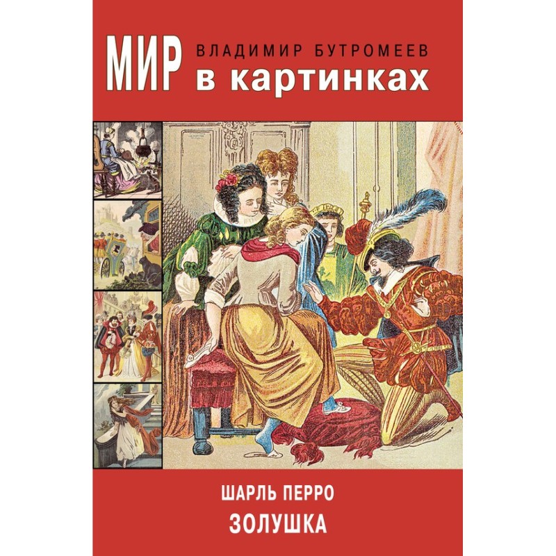 Золушка