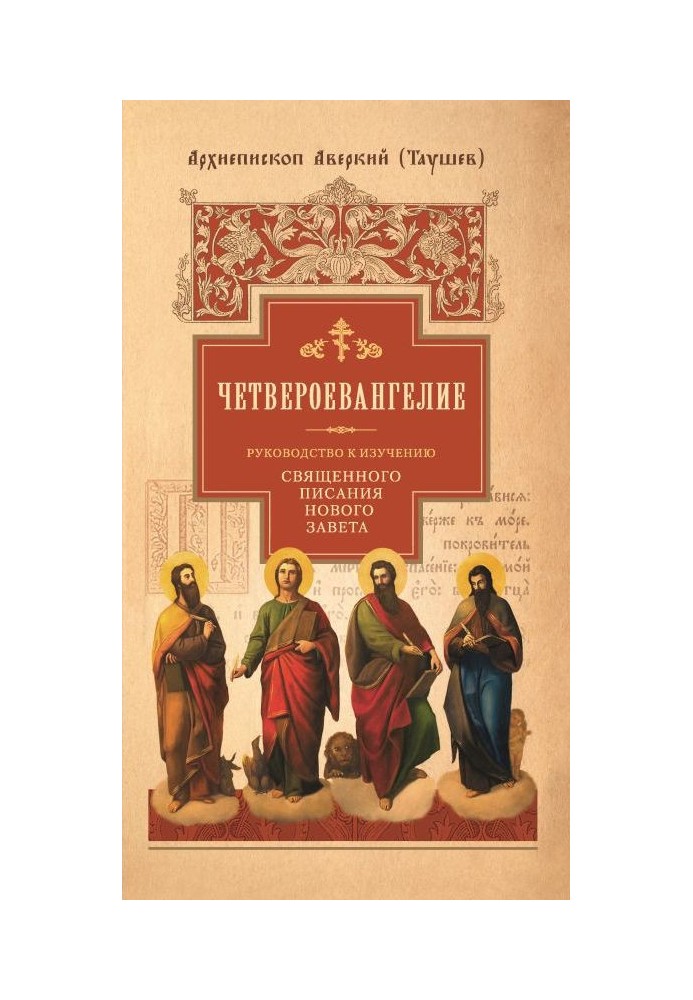 Посібник з вивчення Писання Нового Завіту. Частина 1. Четвероєвангеліє