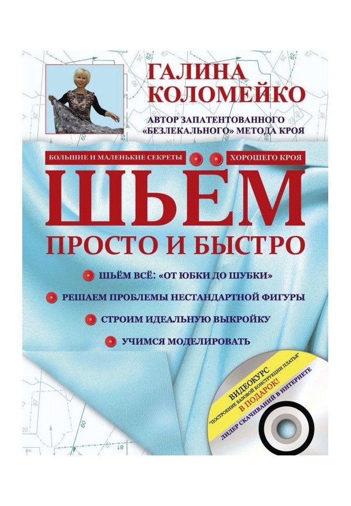 Кроєння і шитво. Безлекальный метод крою