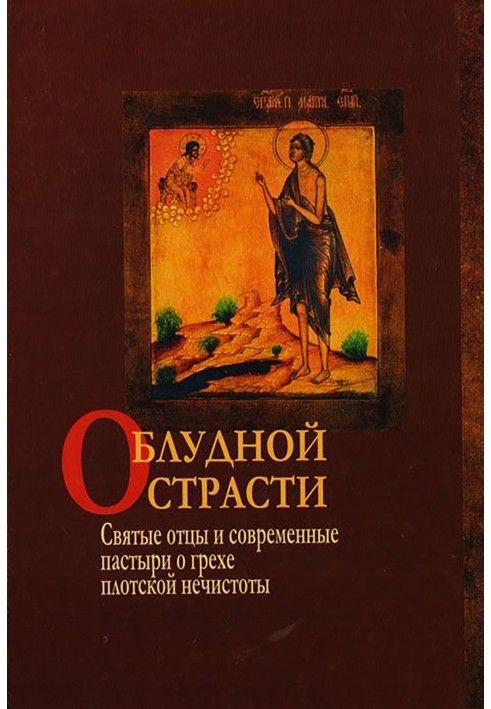 Про блудну пристрасть. Святі отці та сучасні пастирі про гріх плотської нечистоти