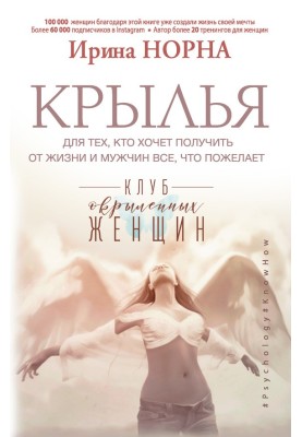 Wings for those who want to get everything they want from life and men