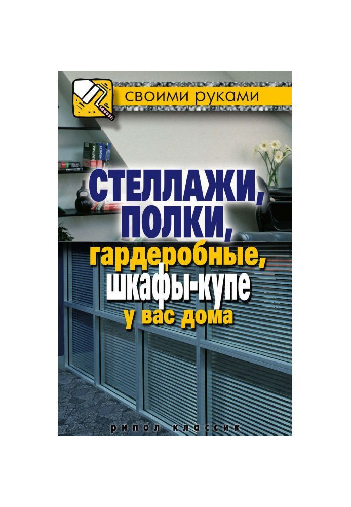 Стелажі, полиці, вбиральні, шафи-купе у вас удома