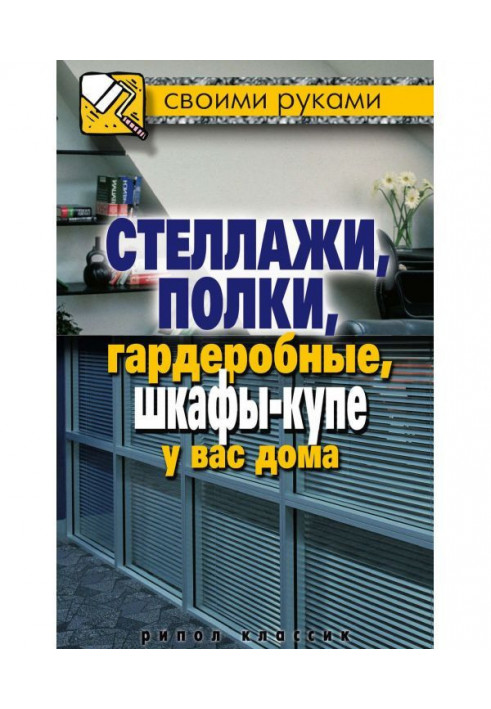 Стелажі, полиці, вбиральні, шафи-купе у вас удома