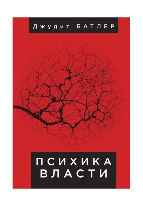 Психика власти. Теория субъекции