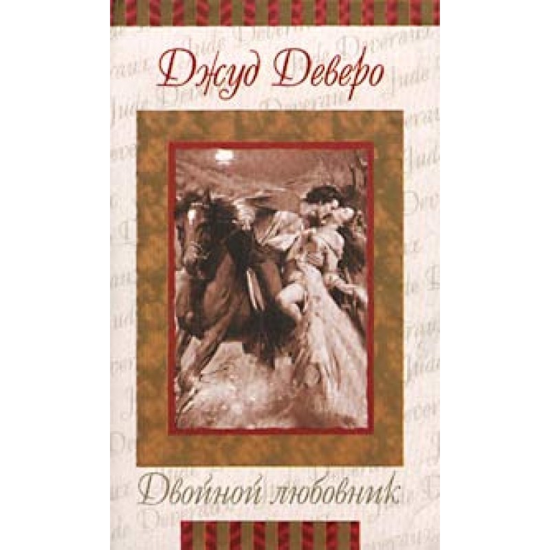 Подвійний коханець