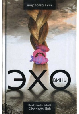 Эхо вины