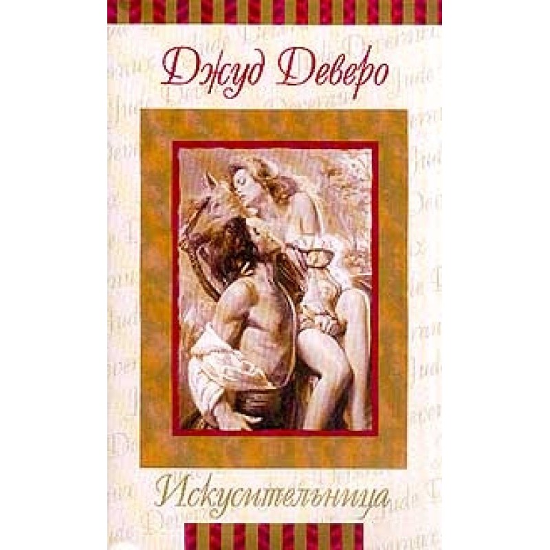 Спокусниця