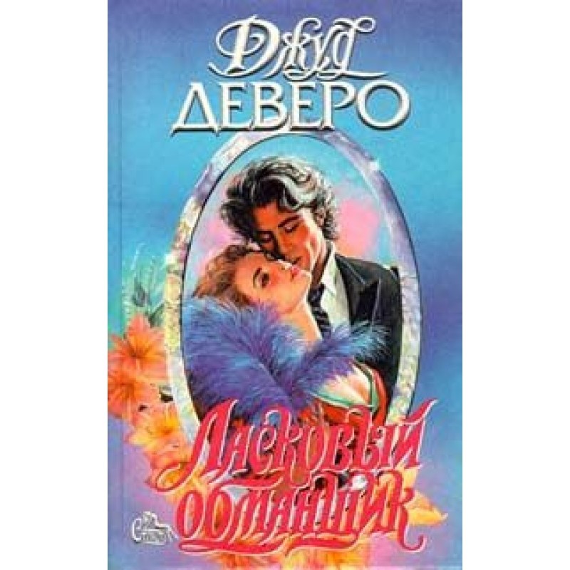 Affectionate deceiver