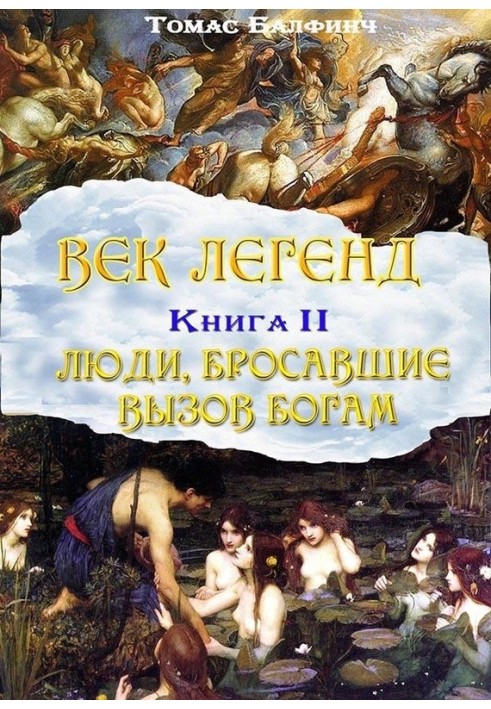 Загальна міфологія. Частина ІІ. Люди, які кидали виклик богам