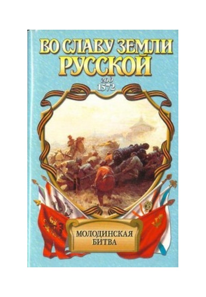 Риск. Молодинская битва