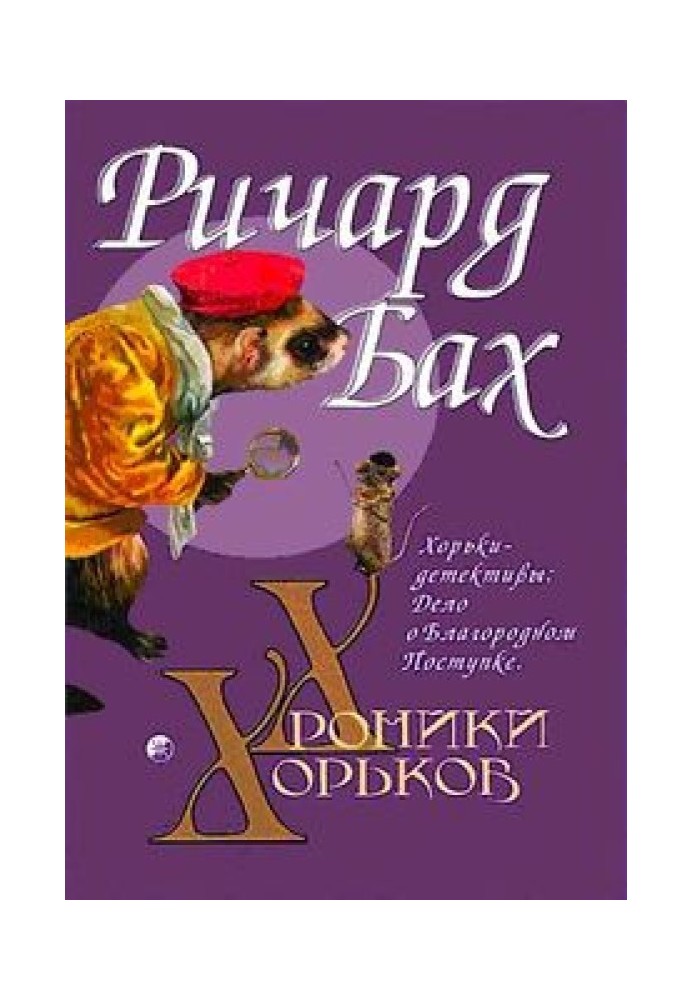 Хорьки-детективы: Дело о Благородном Поступке