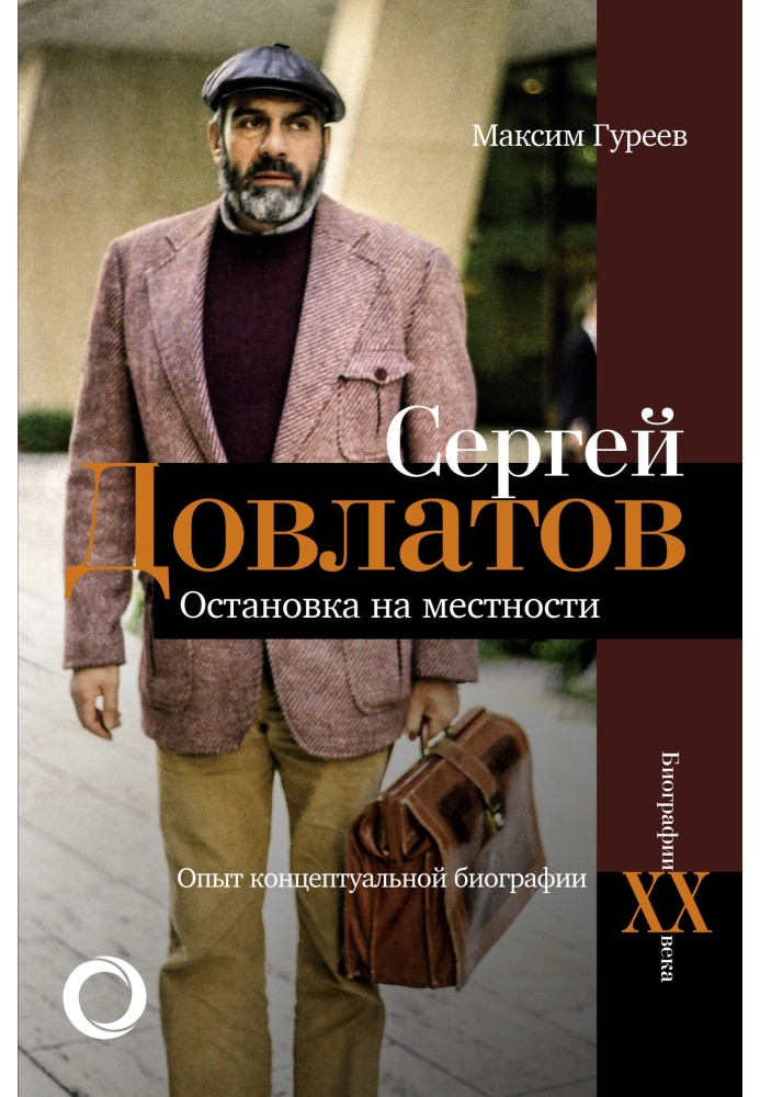 Сергей Довлатов. Остановка на местности. Опыт концептуальной биографии