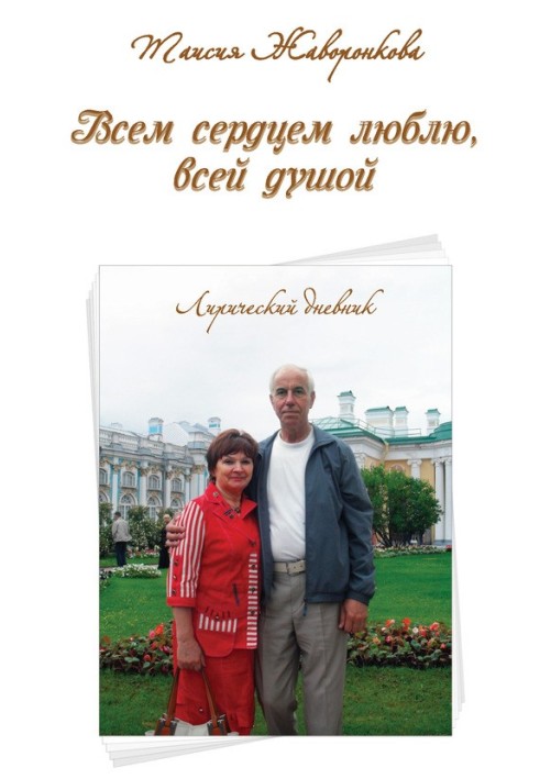 Всім серцем люблю, усією душею. Ліричний щоденник