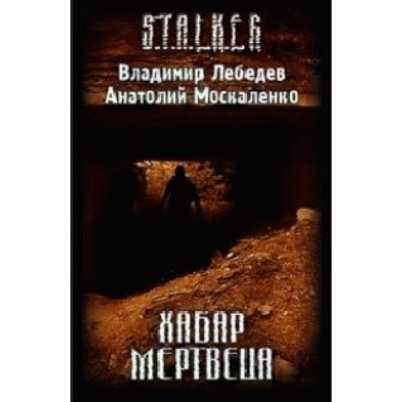 Хабар Мертвеца