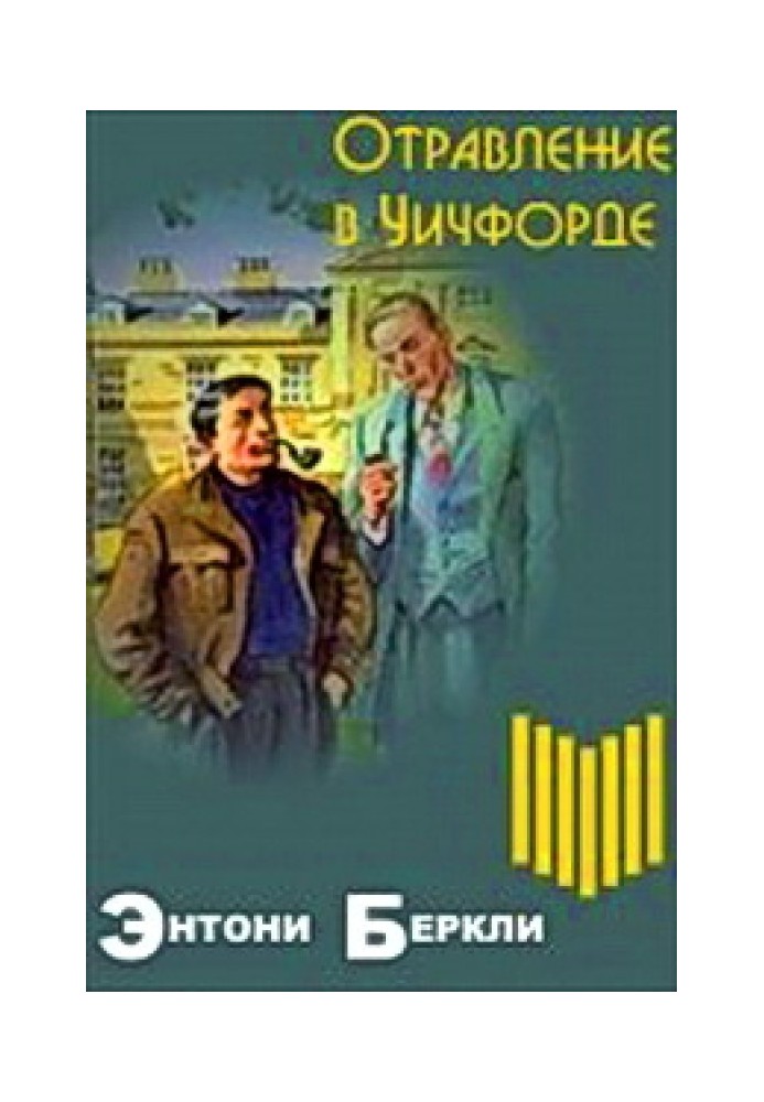 Отравление в Уичфорде