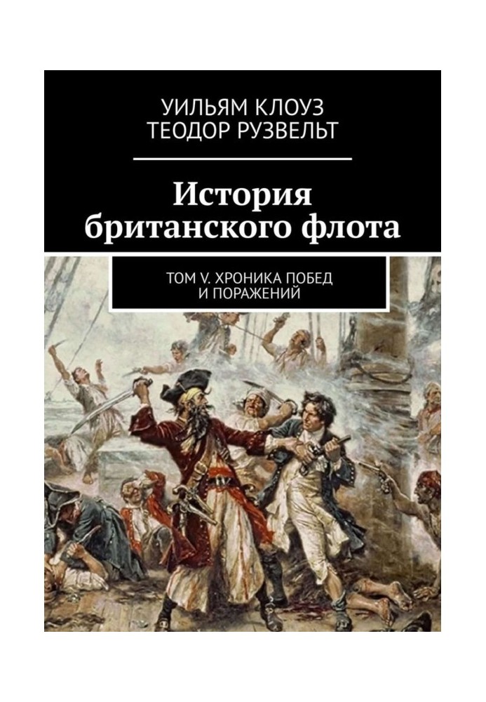 Історія британського флоту. Том V. Хроніка перемог і поразок