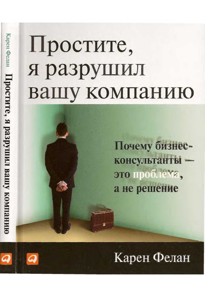 Вибачте, я зруйнував вашу компанію