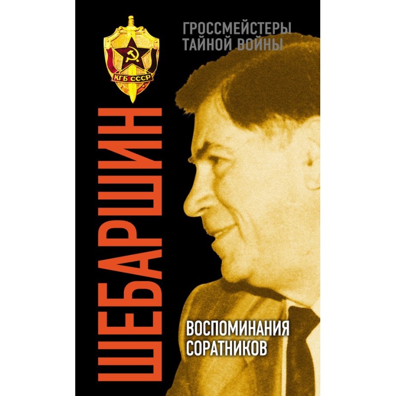 Shebarshin. Memories of...