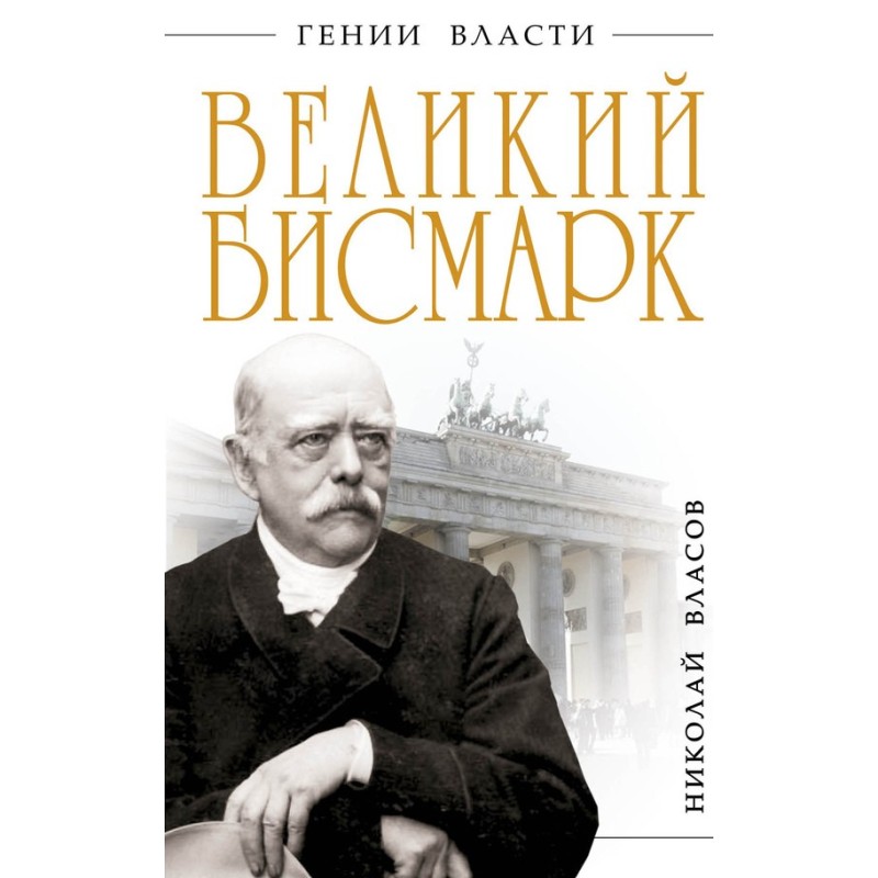 Great Bismarck. With iron...