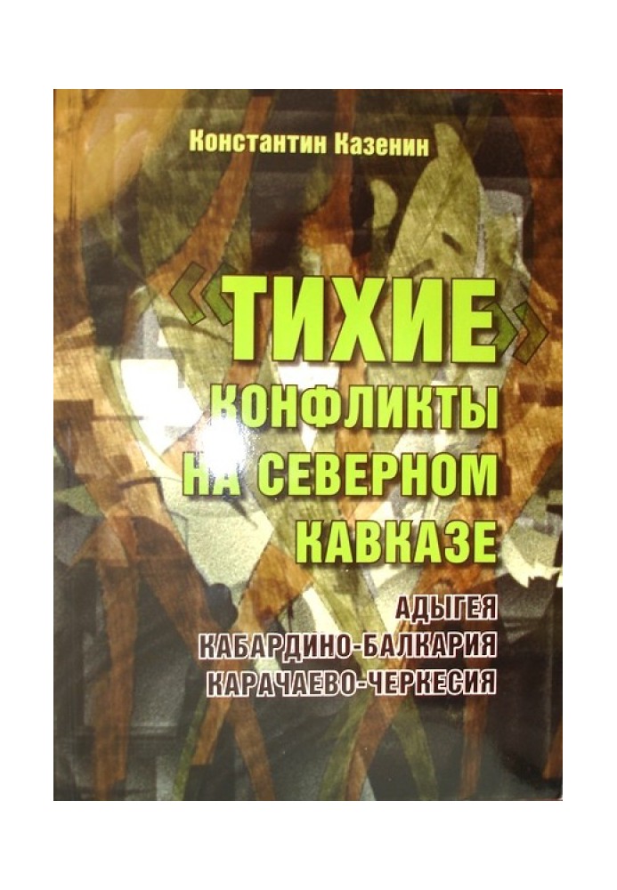 Quiet conflicts in the North Caucasus. Adygea, Kabardino-Balkaria, Karachay-Cherkessia
