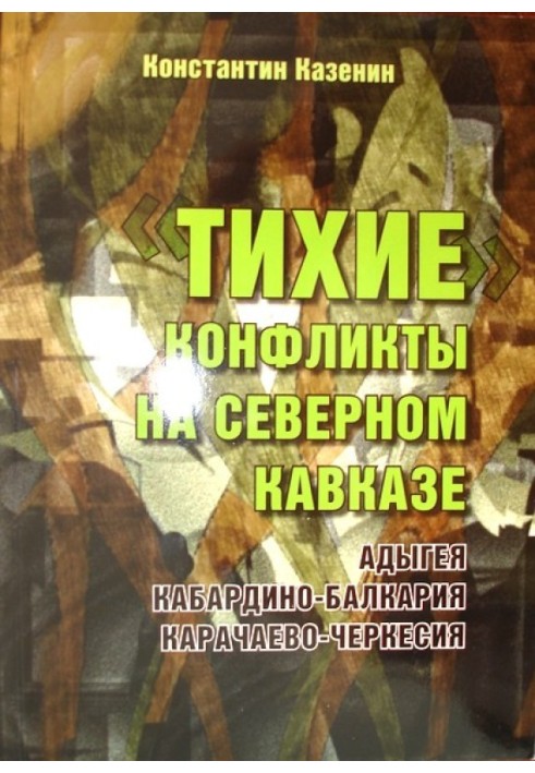 Quiet conflicts in the North Caucasus. Adygea, Kabardino-Balkaria, Karachay-Cherkessia