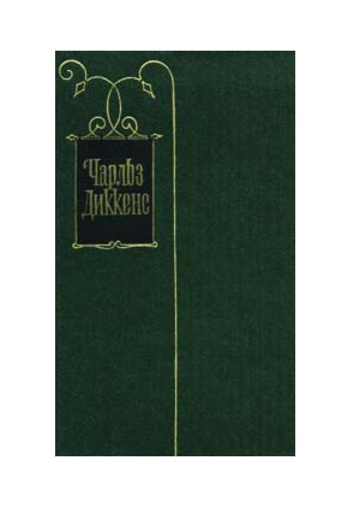 Життя та пригоди Ніколаса Нікльбі