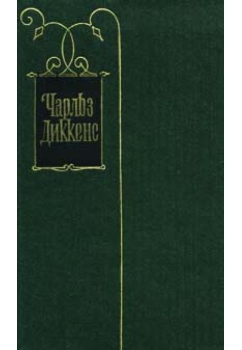 Життя та пригоди Ніколаса Нікльбі