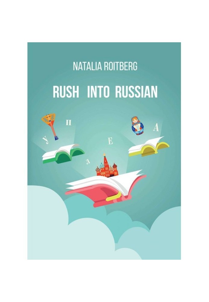 Rush into Russian. Basic Russian with Illustrations. Course Book