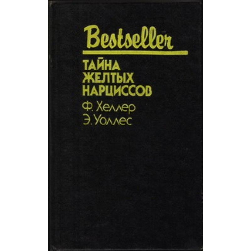 Таємниця жовтих нарцисів