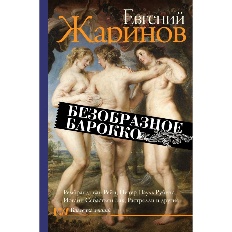 Безобразное барокко