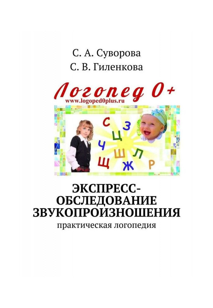 Експрес-обстеження звукопроизношения. Практична логопедія