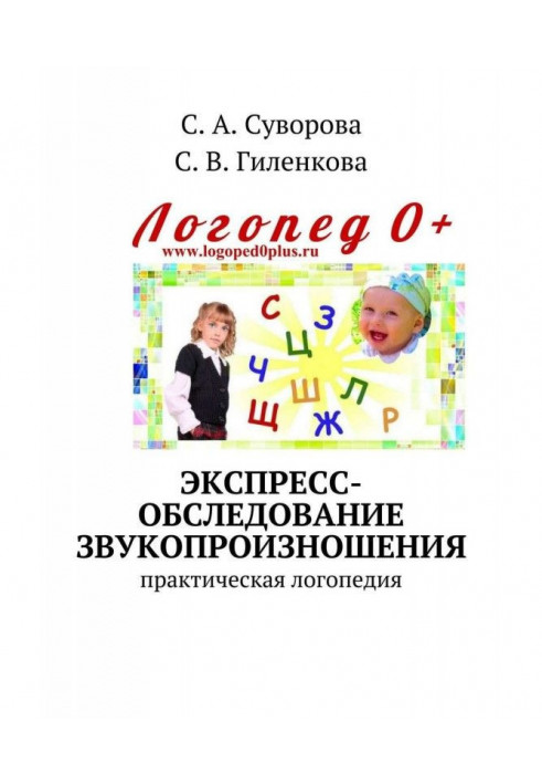 Експрес-обстеження звукопроизношения. Практична логопедія