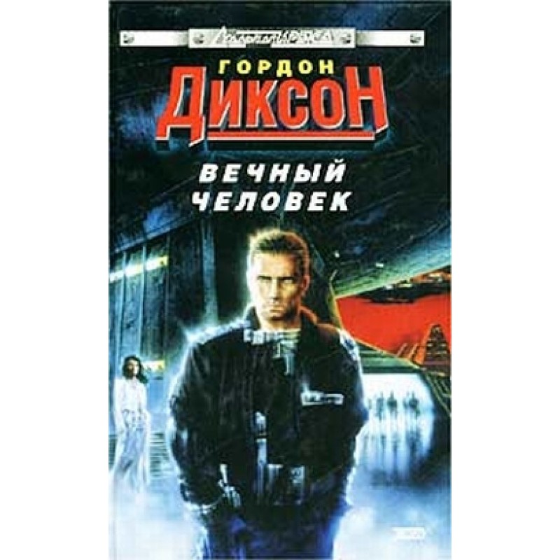 Вічна людина