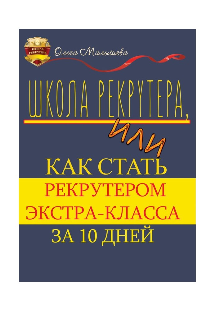 Школа рекрутера, або Як стати рекрутером екстра-класу за 10 днів