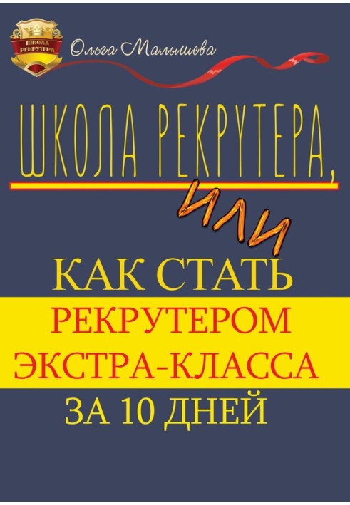 Школа рекрутера, або Як стати рекрутером екстра-класу за 10 днів