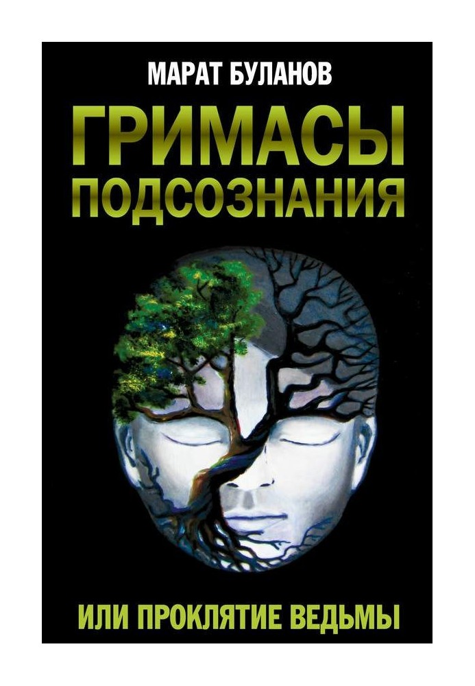 Гримаси підсвідомості, або Прокляття відьми