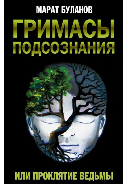 Гримаси підсвідомості, або Прокляття відьми