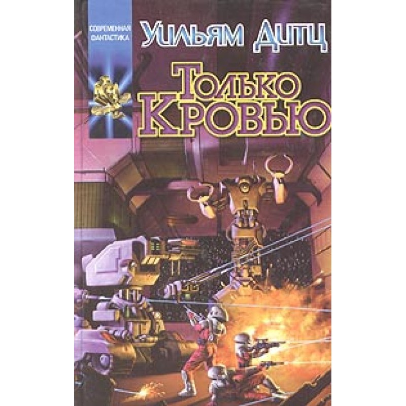 Тільки кров'ю